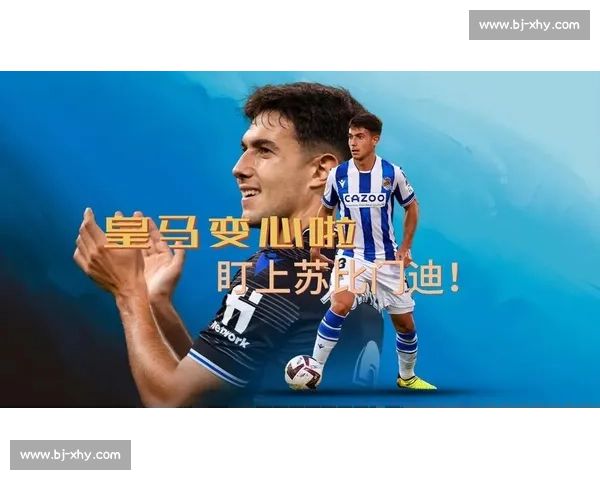 皇马中场引援遇挫:阿隆索钦点苏比门迪遭拒,战术需求与高层决策冲突